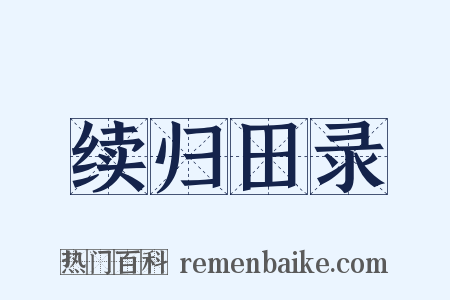 续归田录是什么意思的图片